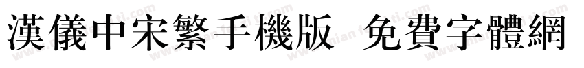 汉仪中宋繁手机版字体转换