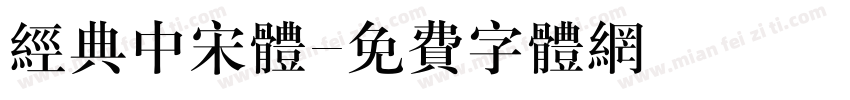 经典中宋体字体转换