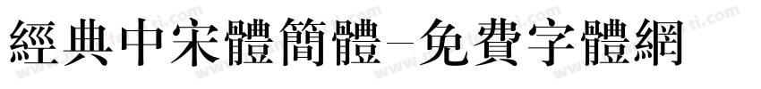 经典中宋体简体字体转换