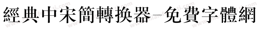 经典中宋简转换器字体转换