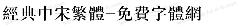 经典中宋繁体字体转换
