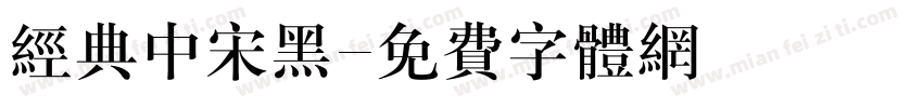 经典中宋黑字体转换