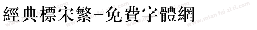 经典标宋繁字体转换