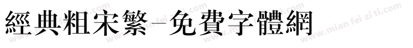 经典粗宋繁字体转换