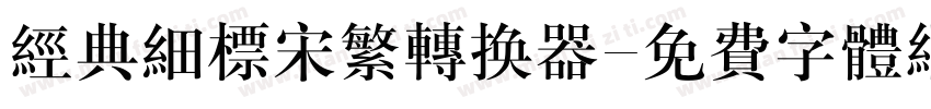 经典细标宋繁转换器字体转换