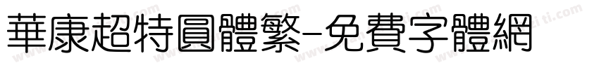 华康超特圆体繁字体转换
