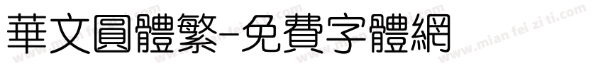 华文圆体繁字体转换