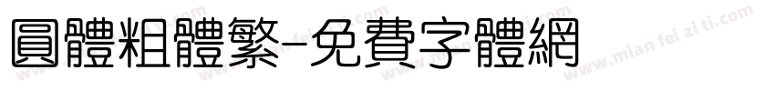 圆体粗体繁字体转换