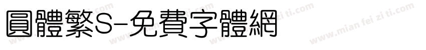 圆体繁S字体转换