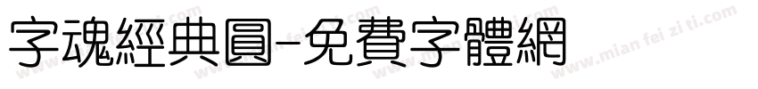 字魂经典圆字体转换