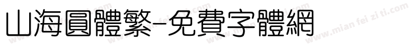 山海圆体繁字体转换