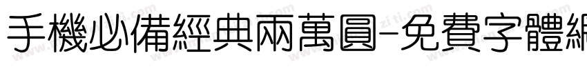 手机必备经典两万圆字体转换