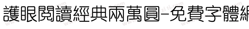 护眼阅读经典两万圆字体转换