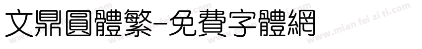 文鼎圆体繁字体转换
