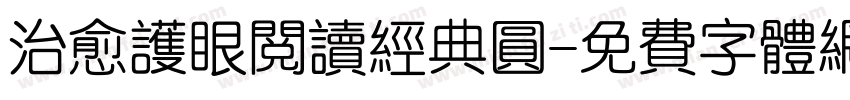治愈护眼阅读经典圆字体转换