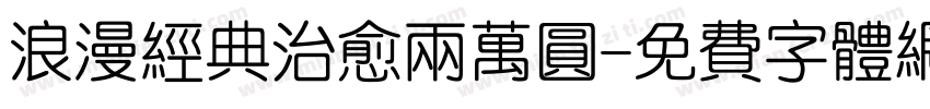 浪漫经典治愈两万圆字体转换