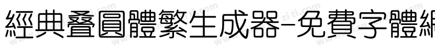 经典叠圆体繁生成器字体转换