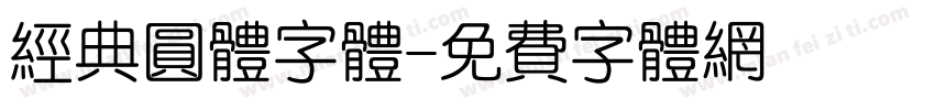 经典圆体字体字体转换