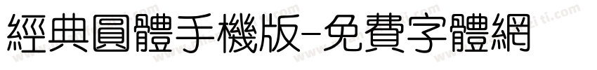 经典圆体手机版字体转换
