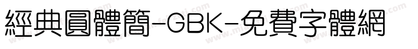 经典圆体简-GBK字体转换