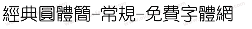 经典圆体简-常规字体转换