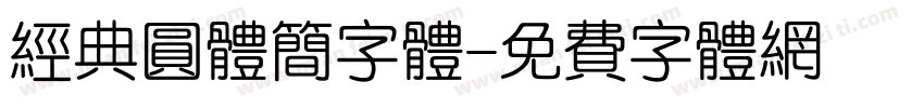 经典圆体简字体字体转换