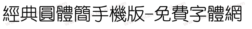 经典圆体简手机版字体转换