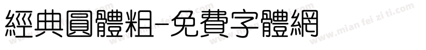 经典圆体粗字体转换