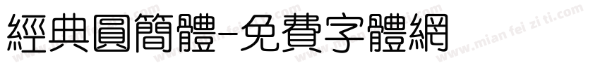 经典圆简体字体转换
