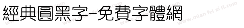 经典圆黑字字体转换