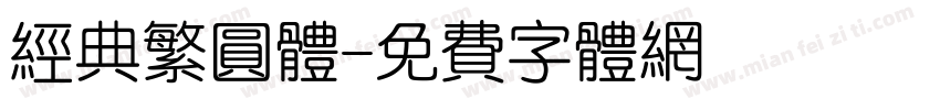 经典繁圆体字体转换