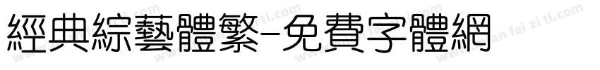 经典综艺体繁字体转换