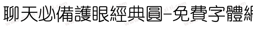 聊天必备护眼经典圆字体转换