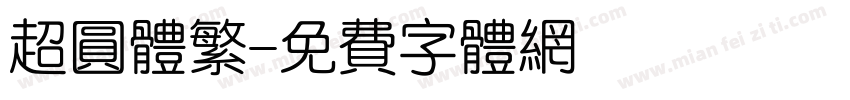 超圆体繁字体转换