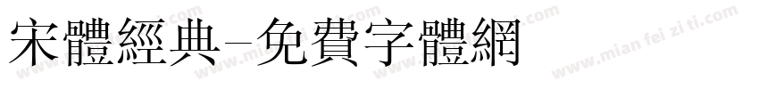 宋体经典字体转换
