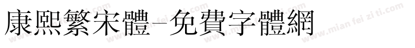 康熙繁宋体字体转换