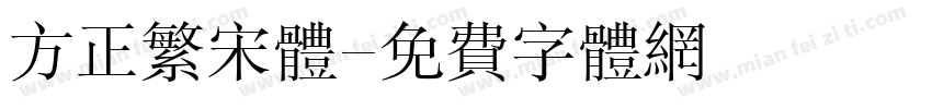 方正繁宋体字体转换