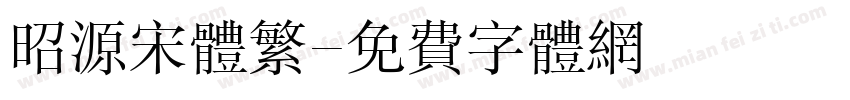 昭源宋体繁字体转换