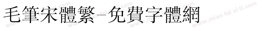 毛笔宋体繁字体转换