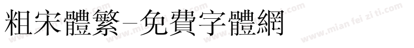 粗宋体繁字体转换