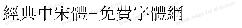 经典中宋体字体转换