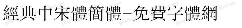 经典中宋体简体字体转换