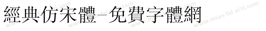 经典仿宋体字体转换