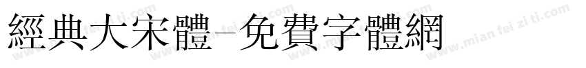 经典大宋体字体转换