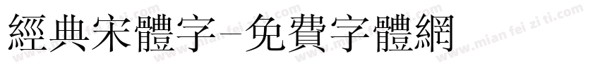 经典宋体字字体转换