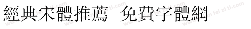 经典宋体推荐字体转换