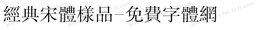 经典宋体样品字体转换