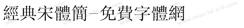 经典宋体简字体转换