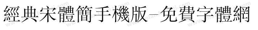 经典宋体简手机版字体转换