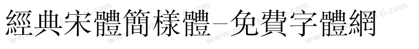 经典宋体简样体字体转换